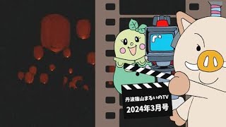 【字幕入】まるいのTV3月号（2024年2月23日配信）