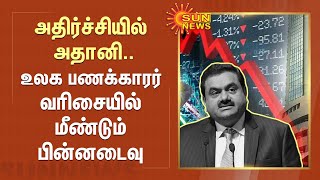 Adani Rout Continues | உலக பணக்காரர் வரிசையில் மீண்டும் பின்னடைவுஅதிர்ச்சியில் அதானி | Hindenburg