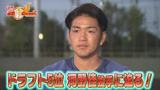 【目標の投手は･･･】ドラフト５位 河野佳投手にインタビュー