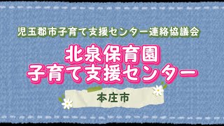 【児玉郡市】子育て支援センターに遊びにおいでよ！【施設紹介】北泉保育園子育て支援センター