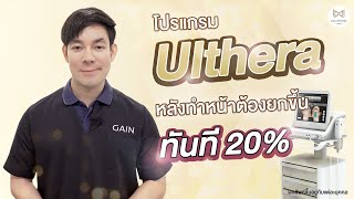 หลังทำ Ulthera บางคนไม่เห็นผล...เพราะอะไร?