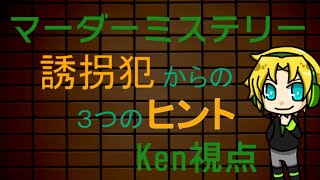 【マーダーミステリー】『誘拐犯からの３つのヒント』Ken視点【橘秋斗役】