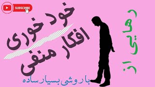 رهایی از خود خوری و افکار منفی با یک روش ساده    #احمدهلاکویی