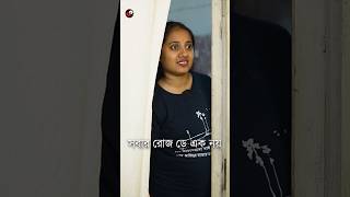 সবার রোজ ডে এক নয় | Bengali Funny Video | Priyarnab #comedy #funny #shorts