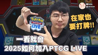 如何遊玩寶可夢卡牌線上版PTCG LIVE教學2025【霜奶仙烘焙坊】#ptcg #ptcglive