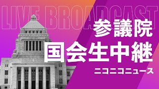 締めくくり総括質疑【#国会中継】参議院 決算委員会 ～令和5年6月12日～