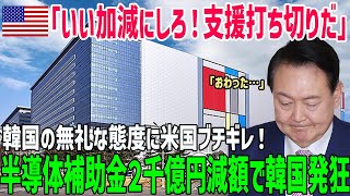 【海外の反応】「韓国のことは完全に拒否！」米国で半導体工場を建設した韓国…しかし補助金2千億円減額でサムスン悲鳴！米国が韓国を大嫌いな理由とは