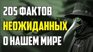 205 САМЫХ НЕОЖИДАННЫХ ФАКТОВ, КОТОРЫЕ РАССКАЖУТ О НАШЕМ МИРЕ
