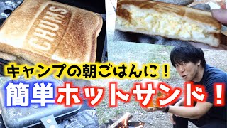 【キャンプ飯】朝ごはんには超簡単ホットサンド！