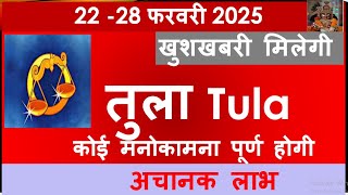 TULA RASHI 22 -28 FEBRUARY 2025  SAPTAHIK RASHIFAL TULA RASHI RASHIFAL HOROSCOPE 2025