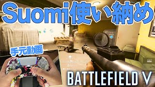 【BF5/PS5】Suomiはもう使いません【BFV/PS4】