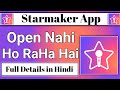 Starmaker app open nahi ho raha hai || starmaker app not working