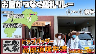 【お宿がつなぐ巡礼リレー　四国遍路】1日目(1/2)　1番霊山寺→6番安楽寺　霊山寺で参拝指導　「お遍路ハウス一番門前通り」高原先達