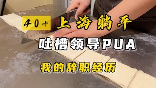 领导PUA我，被我反杀！不会被前同事刷到吧？