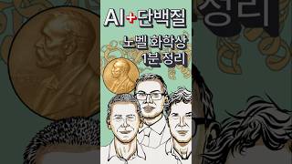 AI와 단백질로 어떻게 노벨 화학상을 받았나? 1분 정리