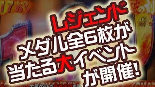 妖怪ウォッチ レジェンドメダル全６枚が当たる大イベントが開催！ネタバレリーナ・しゅらコマ・ブシニャン・イケメン犬・山吹鬼・花さか爺