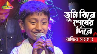 প্রতিবন্ধী ছোট্ট রাজীব সরকারের গান শুনে সবাই অবাক | Tumi Bine Sesher Dine l তুমি বিনে শেষের দিনে