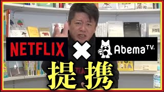 【ホリエモン】NetflixとABEMAの提携　両社の思惑とは･･･#堀江貴文#ホリエモン切り抜き＃成田悠輔