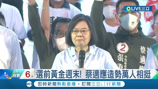 #三立最新 全力衝刺基隆選情! 蔡適應造勢萬人相挺 總統蔡英文到場催票｜記者 凌毓鈞｜【LIVE大現場】20221120｜三立新聞台