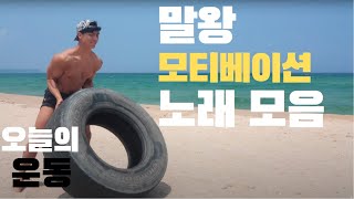 말왕 음악 전부 모음 1편 / 운동 모티베이션 음악 - 말왕 노래