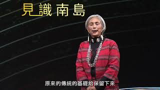 【zalan見識南島第二季】建構原住民族知識體系｜清流部落深度旅遊如何邊玩邊認識在地民族知識｜馬姮巴丸EP1-2