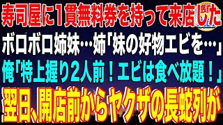 【スカッと】寿司屋に1貫無料券を持って来店したボロボロ姉妹…姉「妹の好物エビを…」俺「特上握り2人前！エビは食べ放題！」→翌日、開店前からヤクザの長蛇列が...【感動】