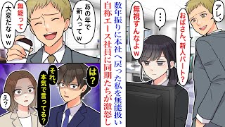 【漫画】「おばさん新人パート？w」数年ぶりに本社に戻った私を、無能扱いする営業部の自称エース。なぜか勝手にバカにして見下す彼を、同期たちが見た結果。真実を知った彼は顔面蒼白になり…【スカッと】