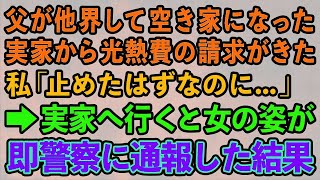 【スカッとする話】父が他界して空き家になった実家から光熱費の請求がきた　私「止めたはずなのに…」→実家へ行くと女の姿が即警察に通報した結果【修羅場】