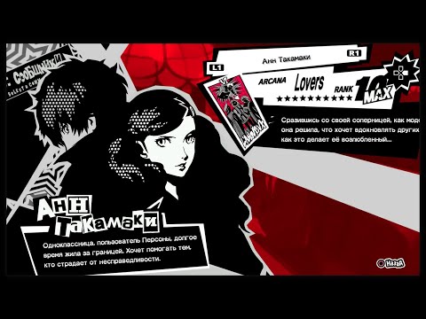 Persona 5 [Любовники] Анн Такамаки