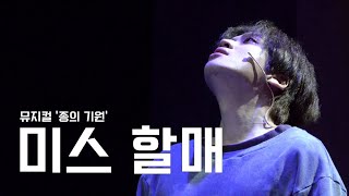 [니엘] 230120 뮤지컬 '종의 기원' 🎵 미스 할매 스페셜 커튼콜 (니엘 FOCUS)