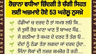 ਅਜਮਾਏ ਹੋਏ ਅਸਰਦਾਰ 53 ਘਰੇਲੂ ਨੁਸਖ਼ੇ | Punjabi suvichar | best facts @sanjheaagaaz