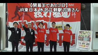 【あと３日】JR東日本 水沢江刺駅の皆さん