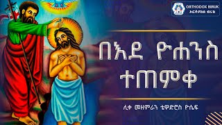 በእደ ዮሐንስ ተጠምቀ | bede yohans tetemke | ye timket mezmur 2015