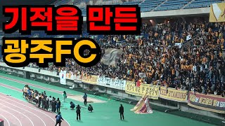 0:2에서 3:2 대역전극! 최초 ACLE 8강 진출이라는 기적을 써낸 광주FC