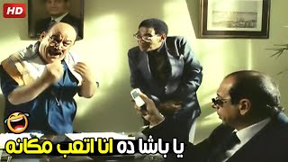 رمزي باشا لو جاله برد انت المسؤل قدامي انا مش عايز حوارت مع الوزير 🤣😂|ضحك هيستيري من الناظر