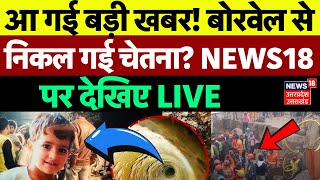 Chetna Rescue Operation LIVE: बोरवेल से निकल गई चेतना? | Kotputli Borewell | Rajasthan | Breaking