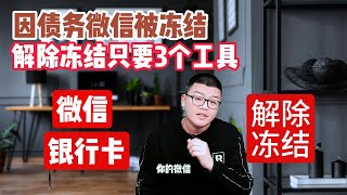 账户解冻 | 网贷信用卡逾期，银行卡微信被冻结？3个工具助力你解除冻结