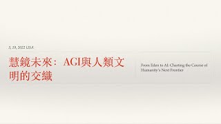 論鼎：慧鏡未來：AGI與人類文明的交織—From Eden to AI  Charting the Course of Humanity's Next Frontier