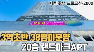 [NO.355] 가격 위치 크기 가성비 지리는APT 인천신축아파트 역4분 20층 149세대  판상형 와이드거실 방3개 크기굿굿! 탁트인 고층남향뷰 지하광폭주차 인천아파트 1등