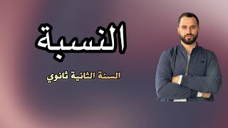 النسبة | السنة الثانية ثانوي