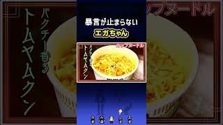 エガちゃん曰く「人間の食べ物じゃない」【日清トムヤムクン】 #切り抜き #エガちゃんねる #あたおか