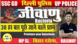 SCIENCE : जीवाणु महत्वपूर्ण प्रश्न | bacteria 30 importent questions| delhi police  | BY AKASH SIR