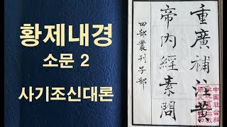 [중국고전] 황제내경 소문-2 사기조신대론 黃帝內經 素問-2 四氣調神大論