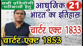 चार्टर एक्ट 1833 || चार्टर एक्ट 1853 || Modern Indian History #upsc #modernindianhistory