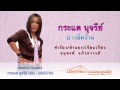 บ่าวขี้คร้าน กระแต นุจรีย์ official audio