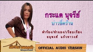 บ่าวขี้คร้าน : กระแต นุจรีย์ [Official Audio]