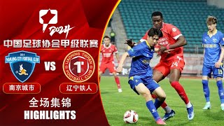 全场集锦 南京城市vs辽宁铁人 2024中甲第4轮 HIGHLIGHTS Nanjing City vs Liaoning Tieren China League One 2024 RD4