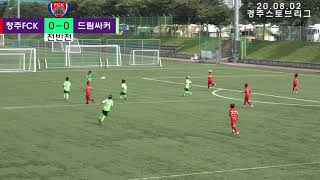 200802 청주FCK U9 VS 드림싸커 경주리그