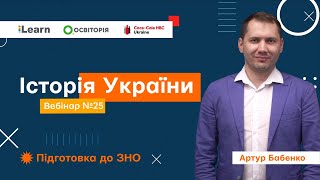 Вебінар 25. Україна в перші повоєнні роки. Україна в умовах десталінізації. ЗНО 2021 з історії