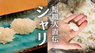 シャリの作り方｜炊き方｜木の飯台は使わない｜ボウルで正確なシャリ切り｜鮨職人直伝